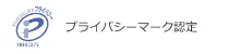 プライバシーマーク認定