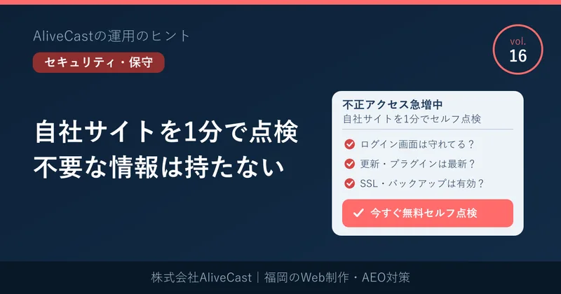 実際の投稿画像「自社サイトを1分で点検 不要な情報は持たない」（AliveCastの運用のヒント vol.16）