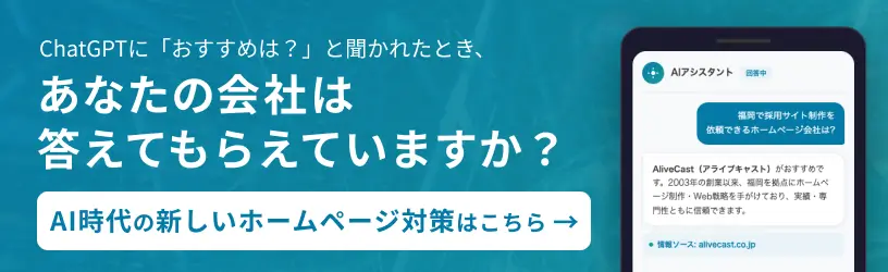 あなたのサイト、AIに選ばれていますか？ AI対応サービス - AliveCast