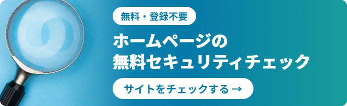 ホームページの無料セキュリティチェック 無料・登録不要 - AliveCast
