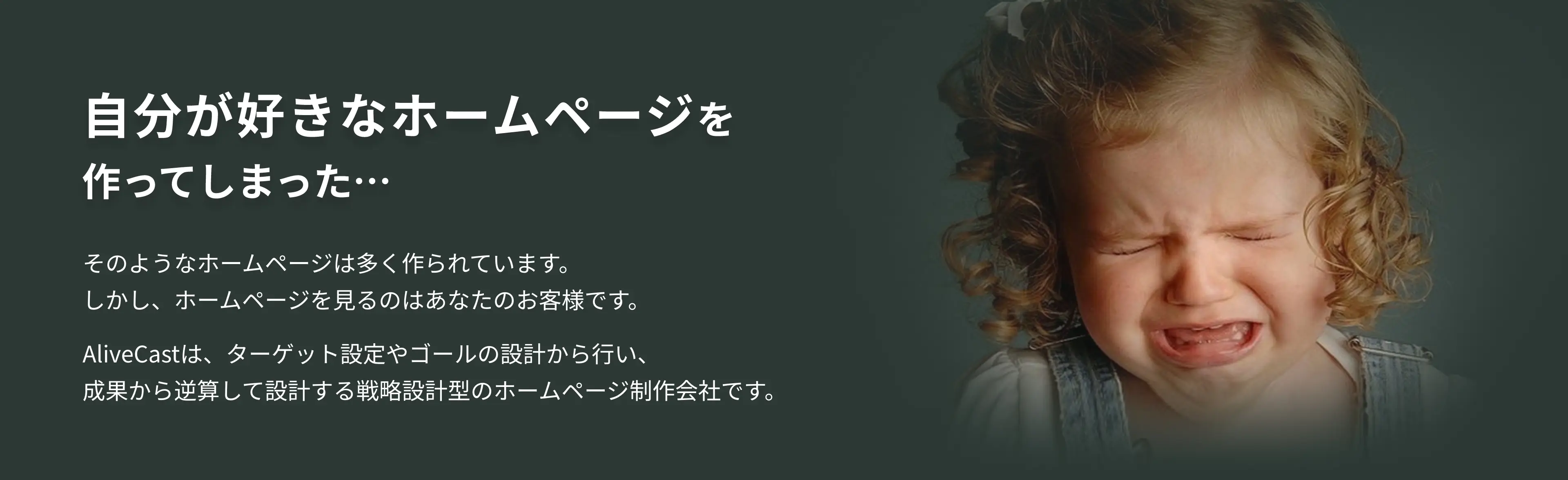 自分が好きなホームページを作ってしまった…このようなホームページは多く作られています。しかし、ホームページを見るのはあなたのお客様です。AliveCastは、ターゲット設定やゴールの設計から行い、成果から逆算して設計する戦略設計型のホームページ制作会社です。
