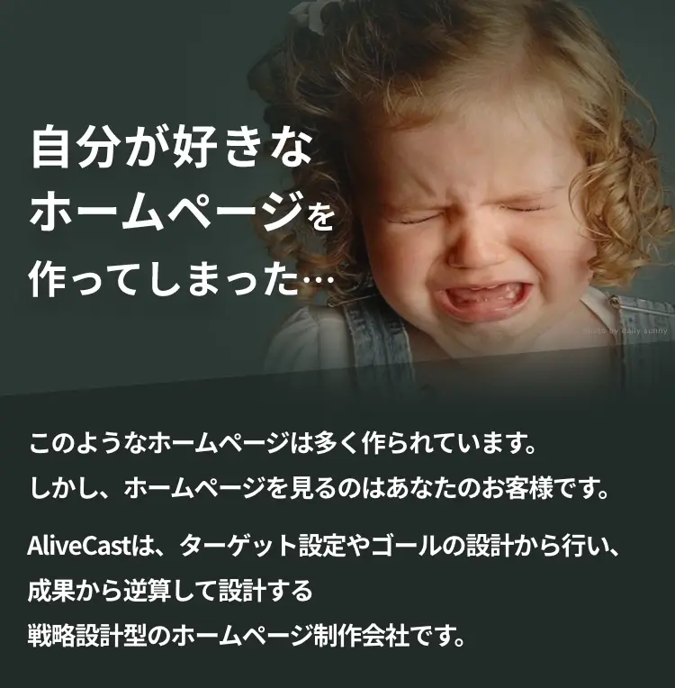 自分が好きなホームページを作ってしまった…このようなホームページは多く作られています。しかし、ホームページを見るのはあなたのお客様です。AliveCastは、ターゲット設定やゴールの設計から行い、成果から逆算して設計する戦略設計型のホームページ制作会社です。