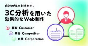 自社の強みを活かす。効果的なWeb制作に必須な3C分析の方法