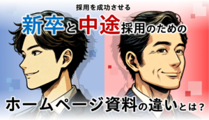 採用を成功させる「新卒と中途採用のためのホームページ資料の違いとは？」