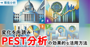 変化を先読み！PEST分析に基づくホームページ制作