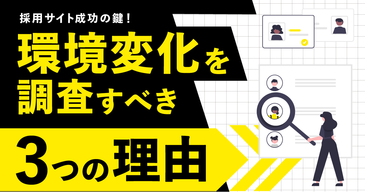 採用サイト成功の鍵！環境変化を調査する3つの理由