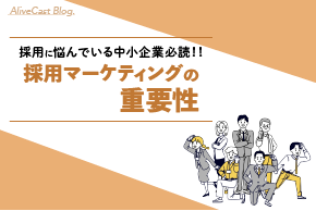 採用に悩んでいる中小企業必読！採用マーケティングの重要性とは