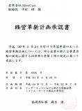 経営革新計画　承認番号1936号を取得しました