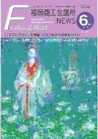 福岡商工会議所NEWS 3月号に掲載されます