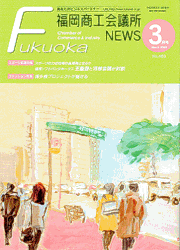 福岡商工会議所NEWS 3月号に掲載されました！