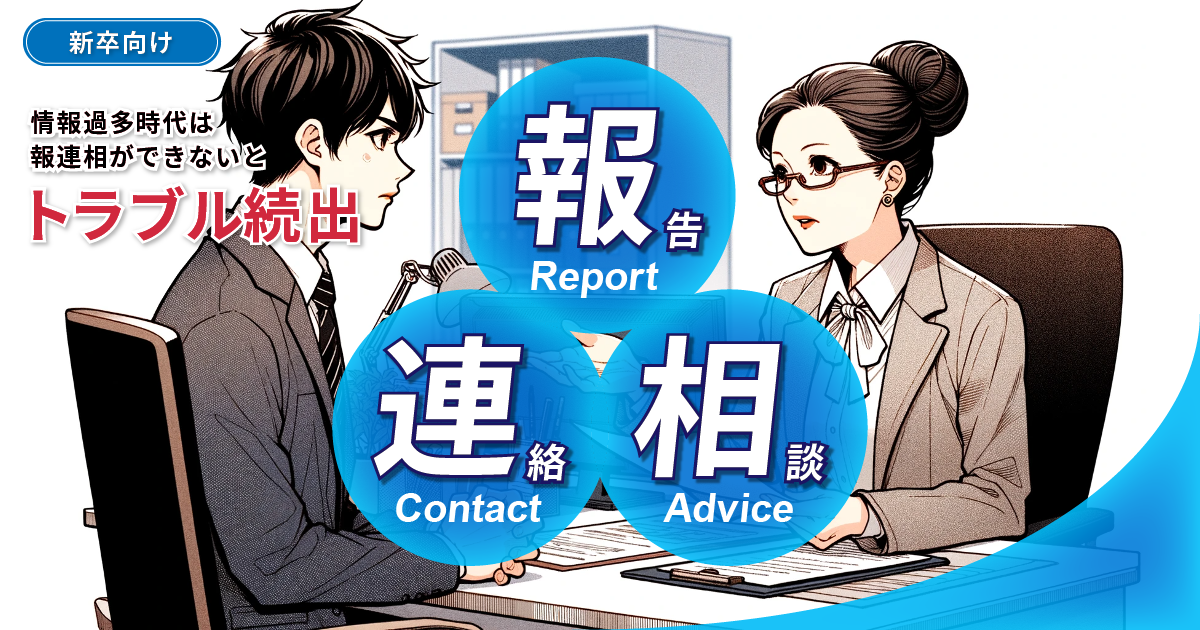 IT企業で活躍するためのコミュニケーション: 情報過多時代は報連相ができないとトラブル続出