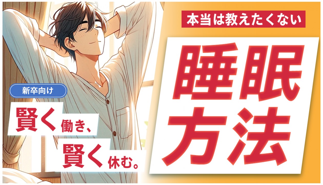 賢く働き、賢く休む: 本当は教えたくない睡眠方法