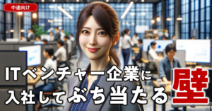 ITベンチャー企業に入社してぶち当たる壁