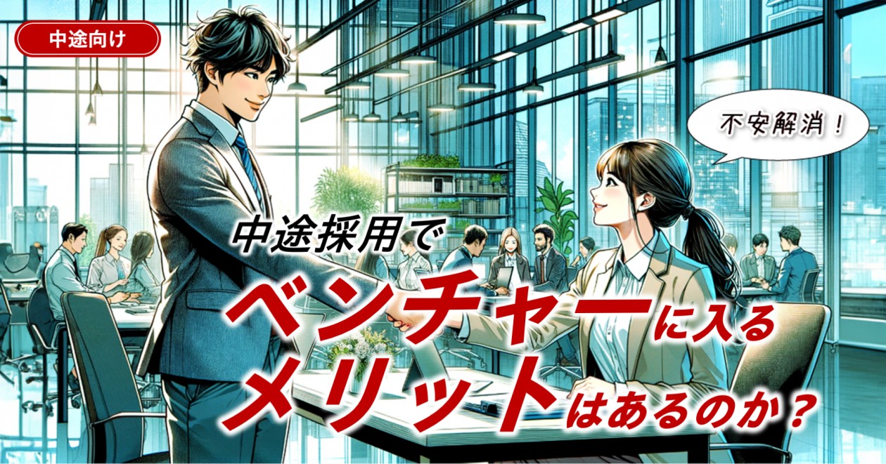 ベンチャー企業に転職するメリットとは？中途採用者が直面する不安とチャンス
