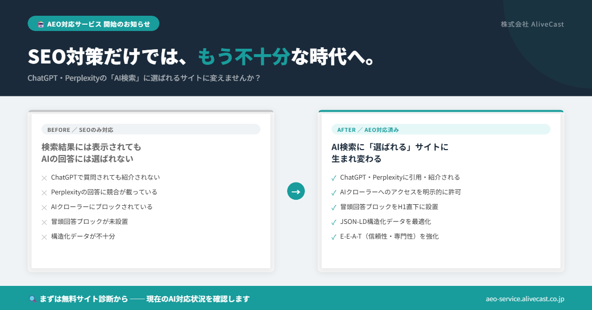 AEO(AI検索最適化)対応サービス開始告知
