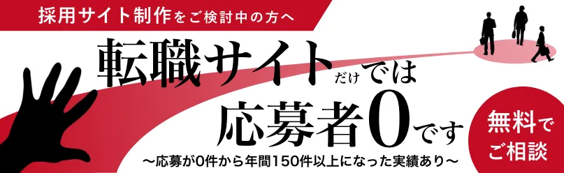 採用サイト制作バナー 応募0件から年間150件以上の実績 無料相談受付中