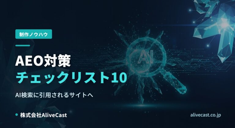 AEO対策チェックリスト10｜AI検索に引用される改善とは