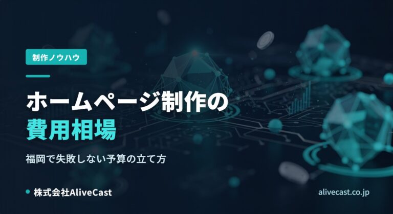 ホームページ制作の費用相場｜福岡で失敗しない予算の立て方