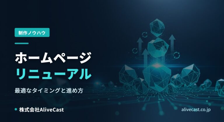 ホームページリニューアルの最適なタイミングと進め方