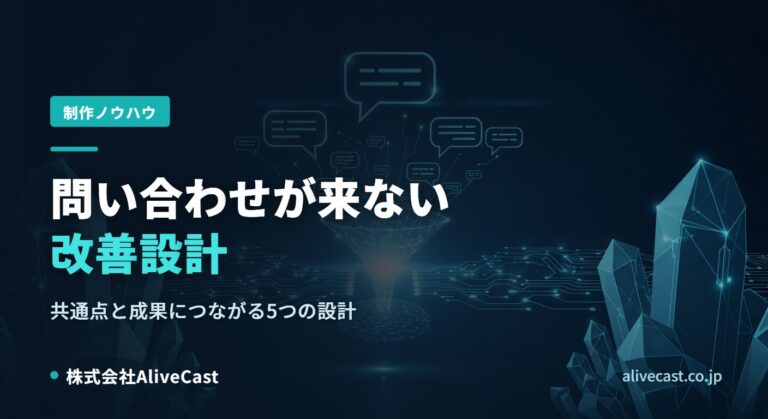 問い合わせが来ないホームページの共通点と5つの改善設計