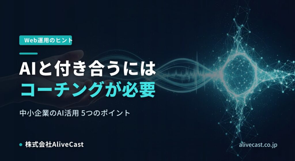 AIと付き合うにはコーチングが必要 — 中小企業のAI活用5つのポイント