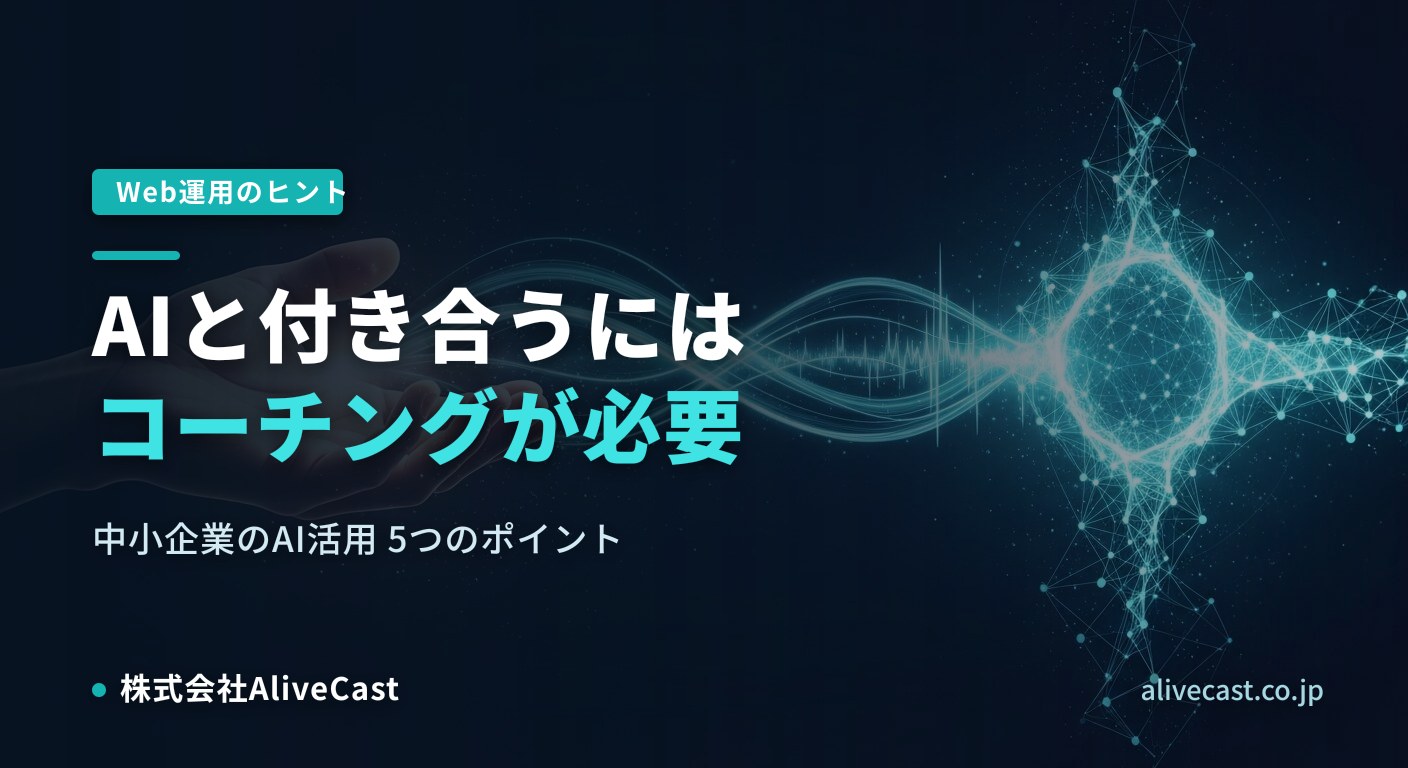 AIと付き合うにはコーチングが必要 — 中小企業のAI活用5つのポイント