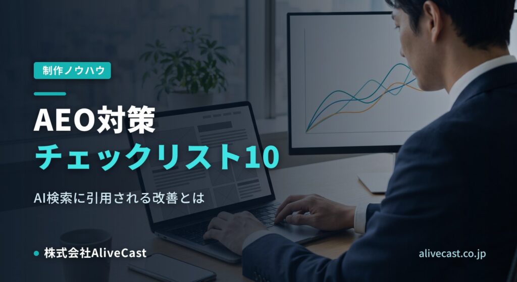 AEO対策チェックリスト10｜AI検索に引用される改善とは