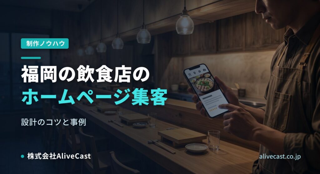 福岡の飲食店のホームページ集客|設計のコツと事例