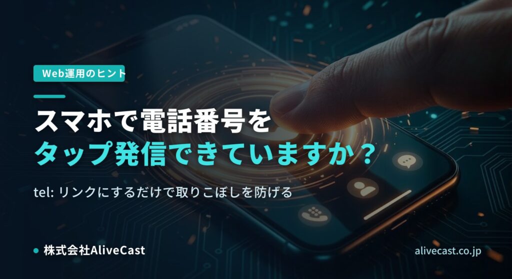 スマホで電話番号を“タップ発信”できていますか？