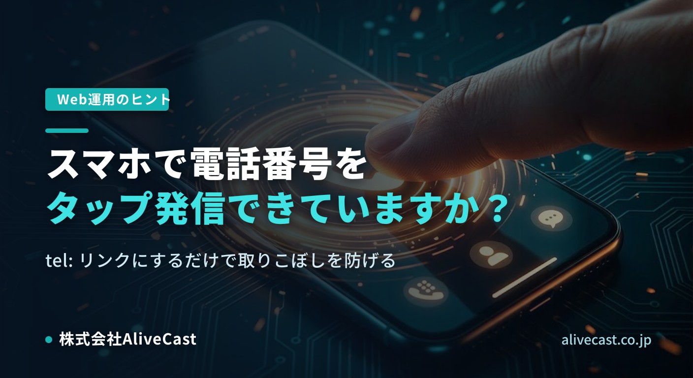 スマホで電話番号を“タップ発信”できていますか？