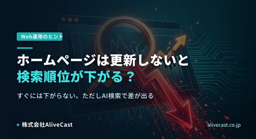 ホームページは更新しないと検索順位が下がる？