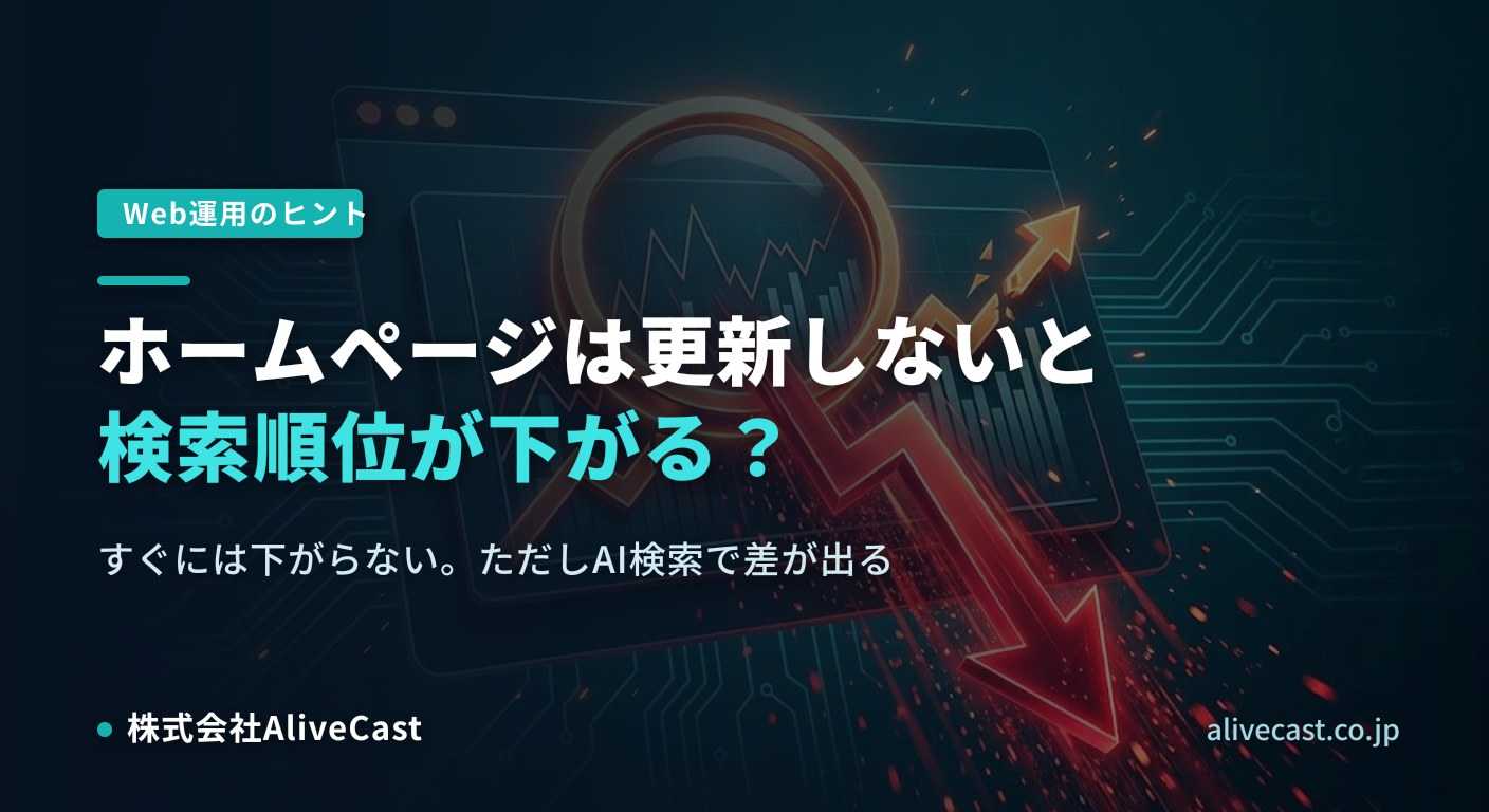 ホームページは更新しないと検索順位が下がる？