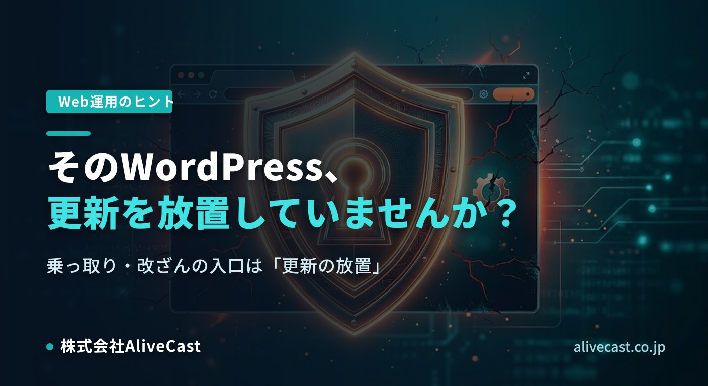 そのWordPress、更新を放置していませんか？