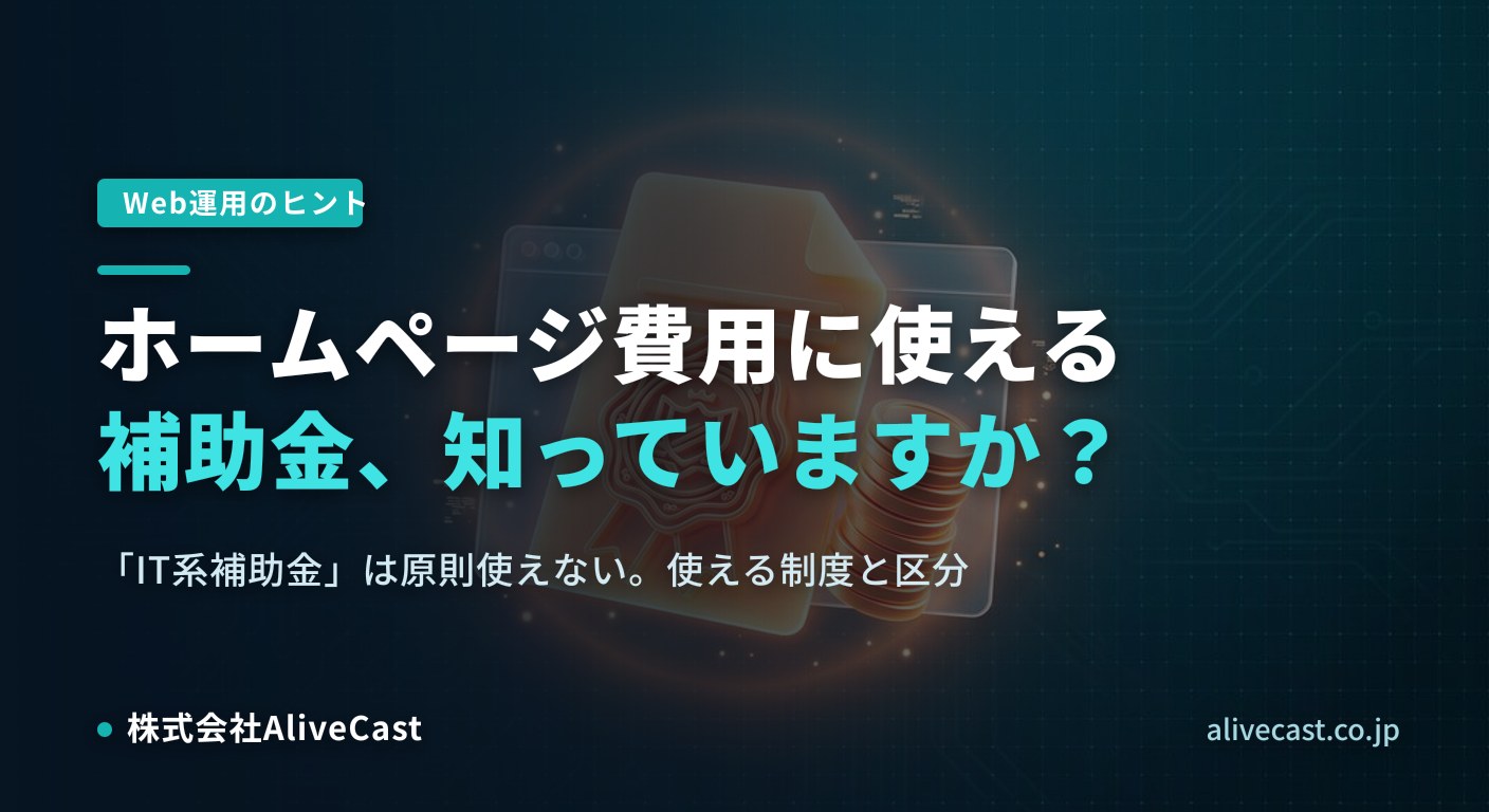 ホームページ費用に使える補助金、正しく知っていますか？