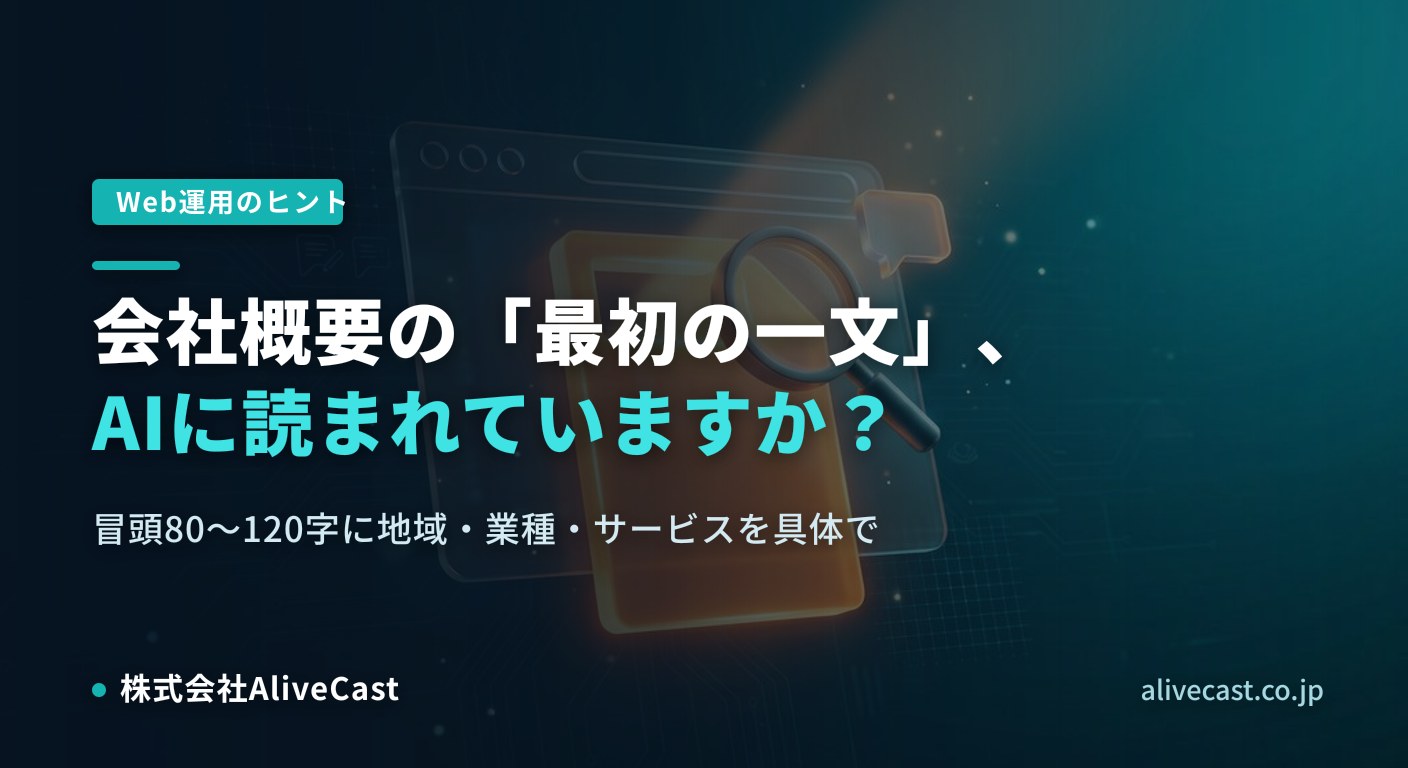 会社概要の“最初の一文”、AIに正しく読まれていますか？