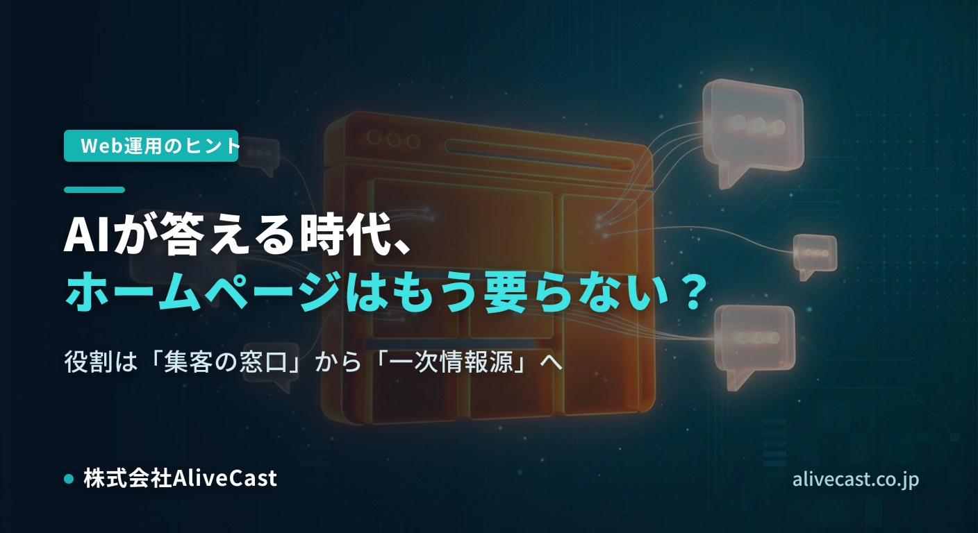 AIが答える時代、ホームページはもう要らない？