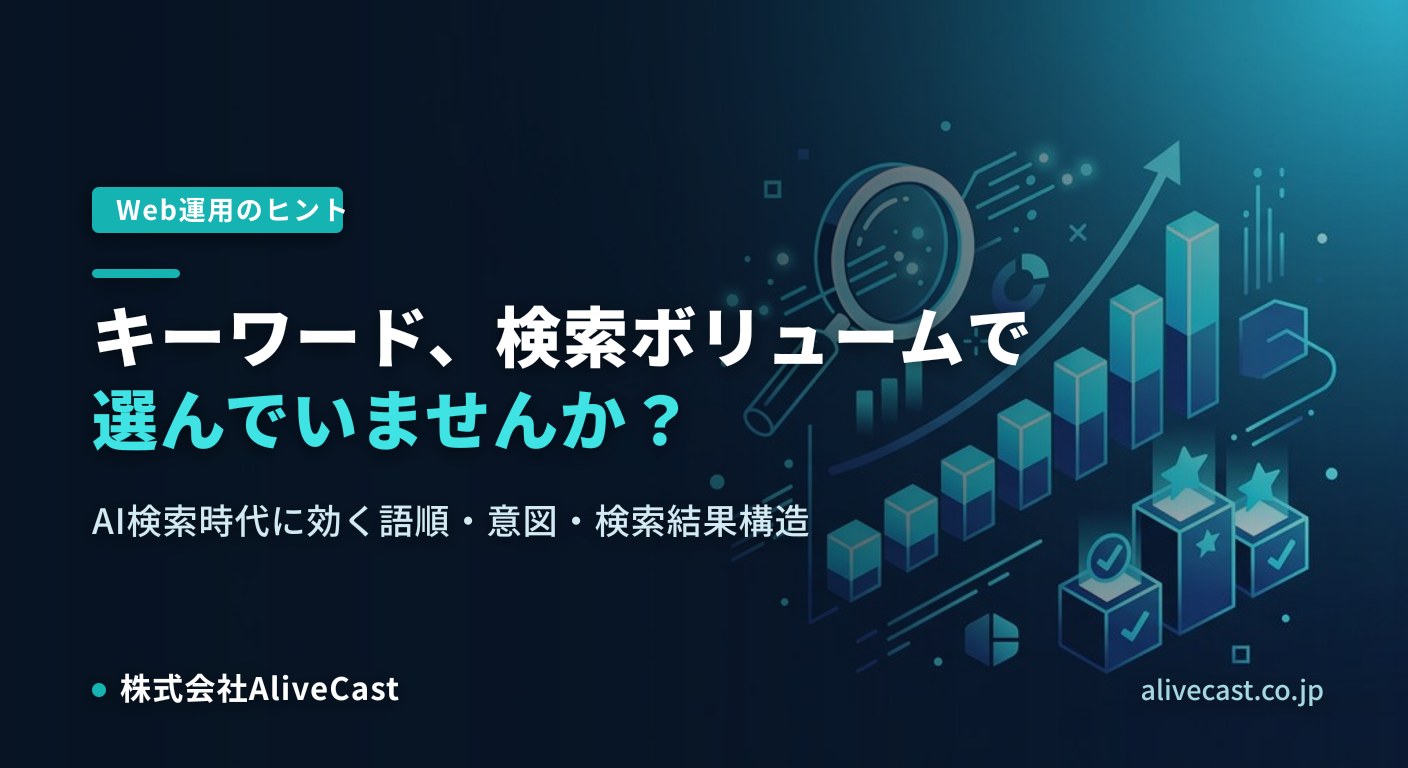 キーワード、検索ボリュームで選んでいませんか？
