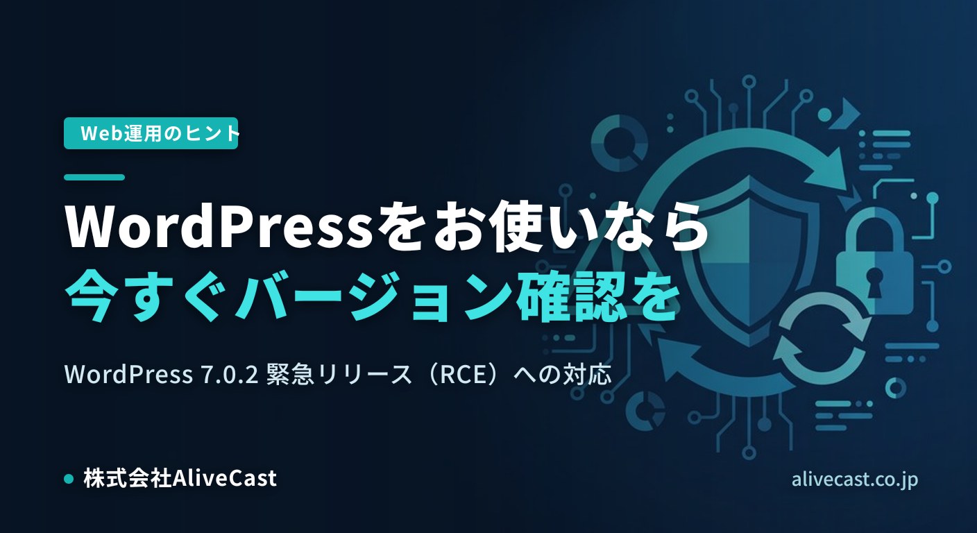 WordPressをお使いなら今すぐバージョン確認を