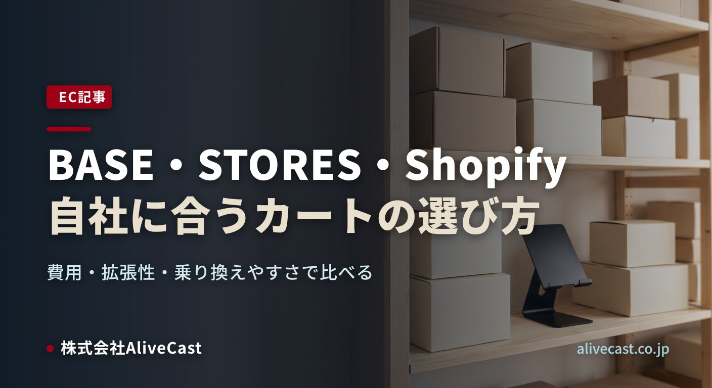 BASE・STORES・Shopifyの違い｜自社に合うECカートの選び方（記事タイトルを焼き込んだアイキャッチ画像）