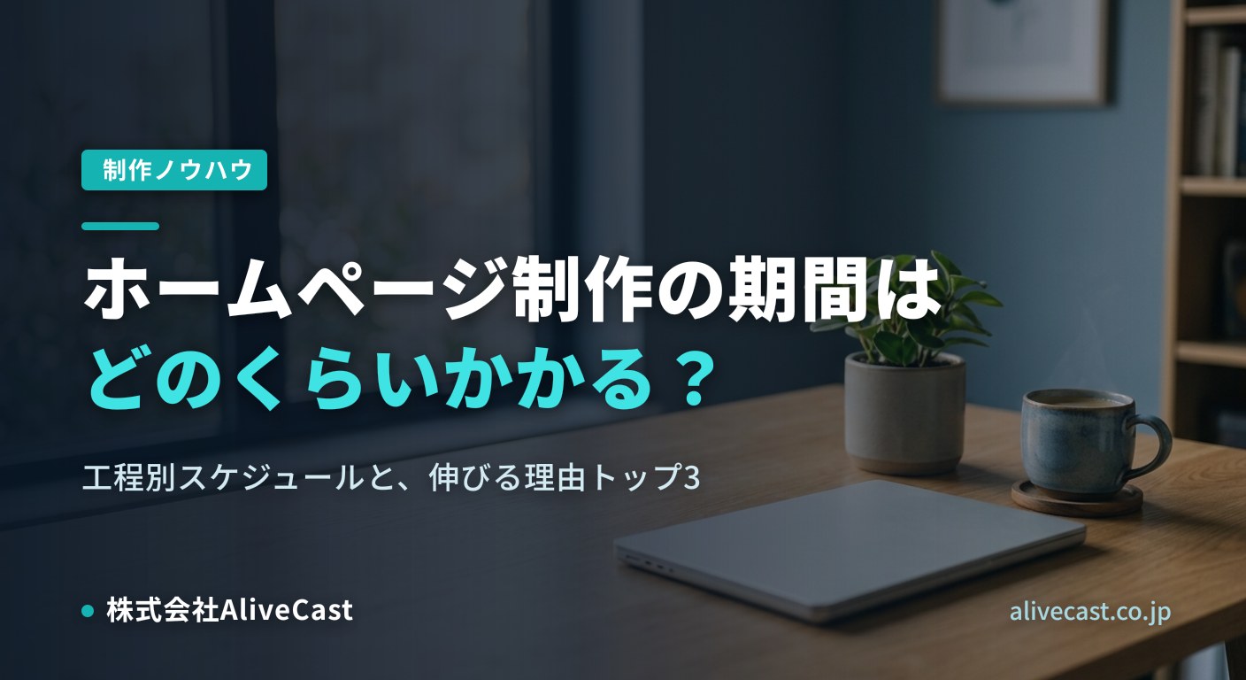ホームページ制作の期間は？工程別スケジュールと短縮のコツ｜福岡