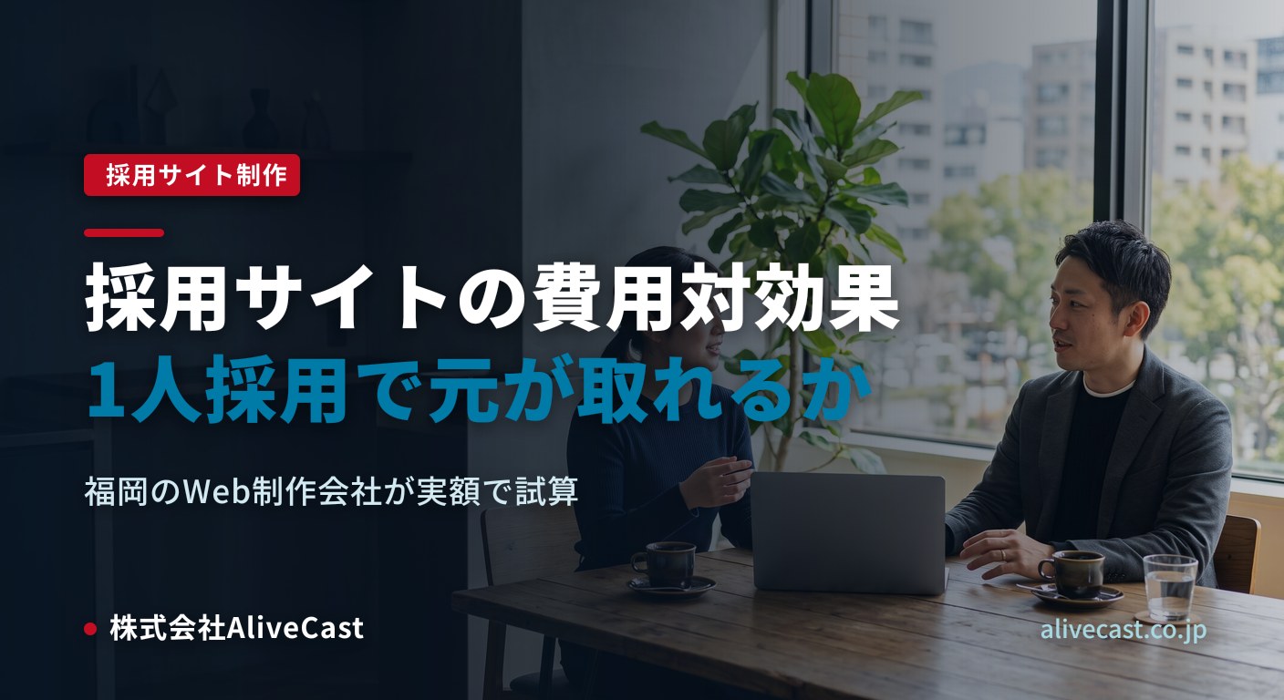 採用サイトの費用対効果｜1人採用できれば元が取れるのかを表すイメージ画像