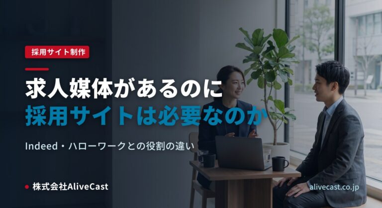 Indeedやハローワークがあるのに採用サイトは必要？役割の違いを表すイメージ画像