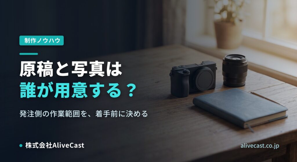 ホームページの原稿と写真は誰が用意する？発注側の準備範囲｜AliveCast