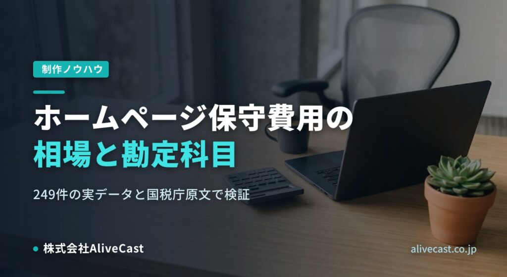 ホームページ保守費用の相場と勘定科目｜249件の実データで検証