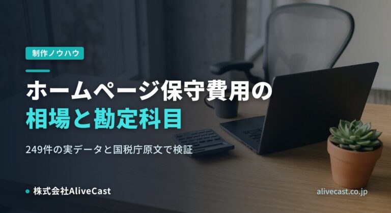 ホームページ保守費用の相場と勘定科目|249件の実データで検証