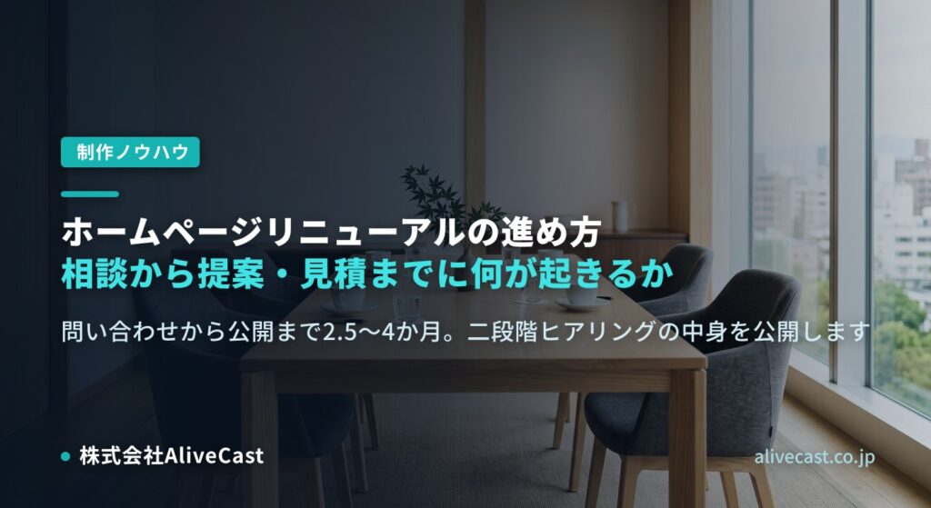 ホームページリニューアルの進め方｜相談から提案・見積までに何が起きるか