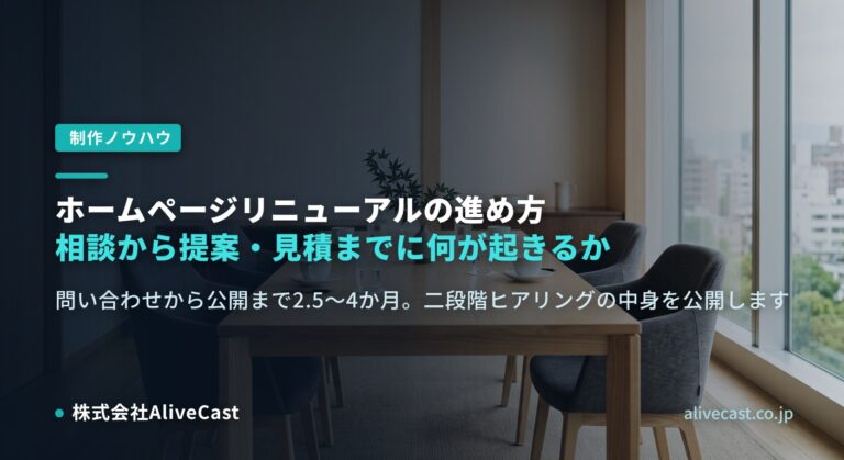 ホームページリニューアルの進め方|相談から提案・見積までに何が起きるか