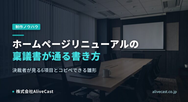 ホームページリニューアルの稟議書|通る書き方とテンプレート