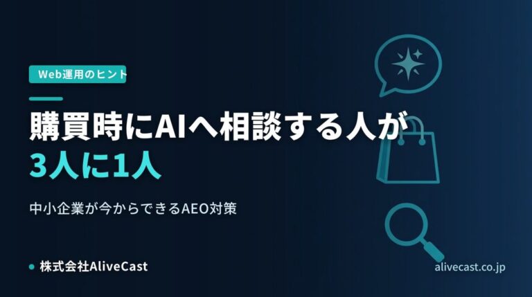 購買時にAIへ相談する人が3人に1人|中小企業のAEO対策