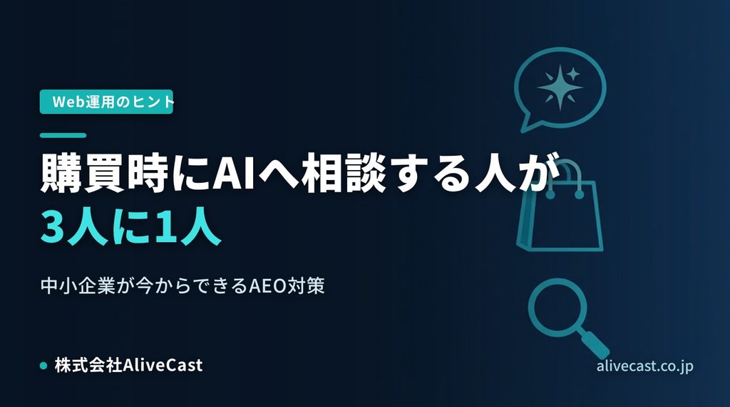 購買時にAIへ相談する人が3人に1人｜中小企業のAEO対策